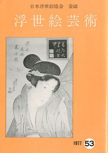 ｢浮世絵芸術 第53号｣