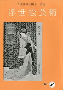 ｢浮世絵芸術 第54号｣