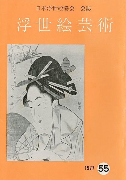 ｢浮世絵芸術 第55号｣／