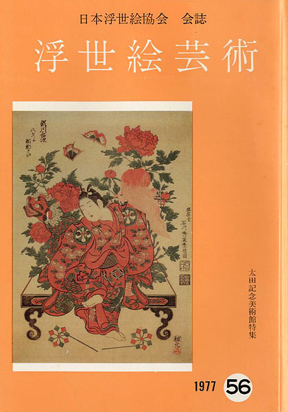 ｢浮世絵芸術 第56号 太田記念美術館特集｣／