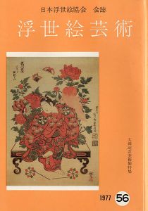 ｢浮世絵芸術 第56号 太田記念美術館特集｣