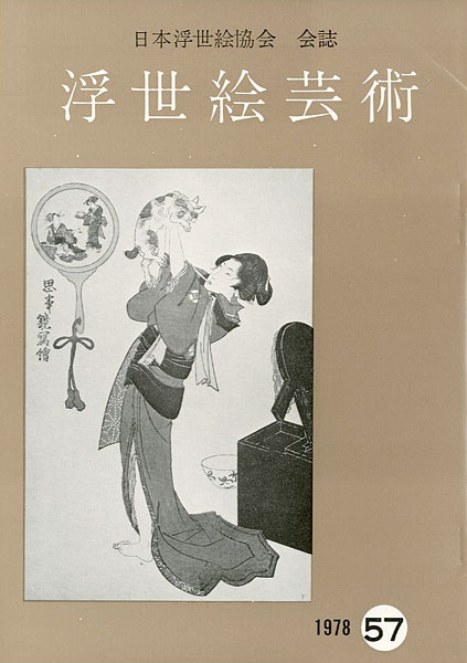 ｢浮世絵芸術 第57号｣／
