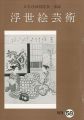 <strong>浮世絵芸術 第58号</strong><br>