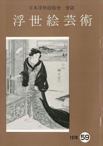 ｢浮世絵芸術 第59号｣