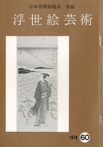 ｢浮世絵芸術 第60号｣