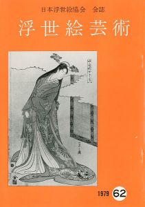 ｢浮世絵芸術 第62号｣