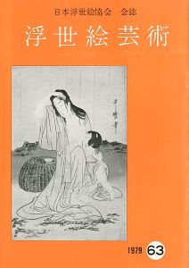 ｢浮世絵芸術 第63号｣