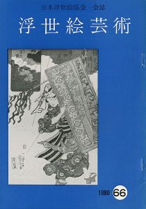 ｢浮世絵芸術 第66号｣