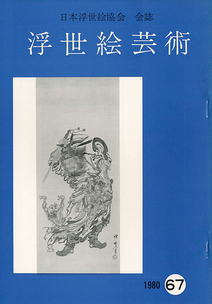 ｢浮世絵芸術 第67号｣／