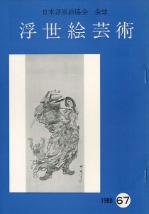 ｢浮世絵芸術 第67号｣