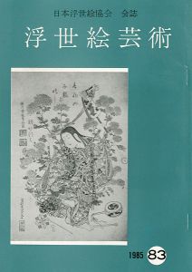 ｢浮世絵芸術 第83号｣