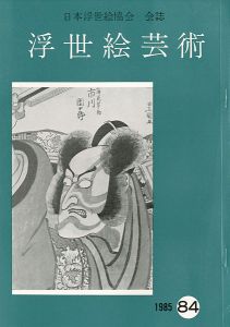 ｢浮世絵芸術 第84号｣