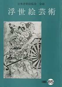 ｢浮世絵芸術 第85号｣