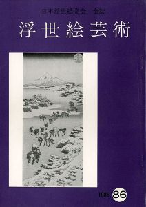 ｢浮世絵芸術 第86号｣