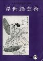 <strong>浮世絵芸術 第87号</strong><br>