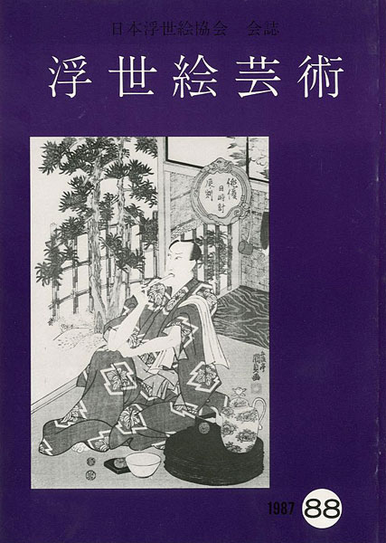 “浮世絵芸術 第88号” ／