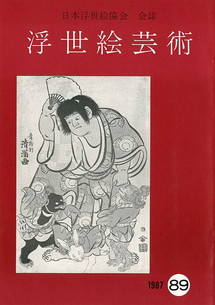 ｢浮世絵芸術 第89号｣／