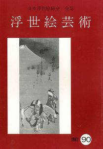 ｢浮世絵芸術 第90号｣