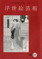 浮世絵芸術 第92号