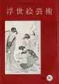 浮世絵芸術 第91号