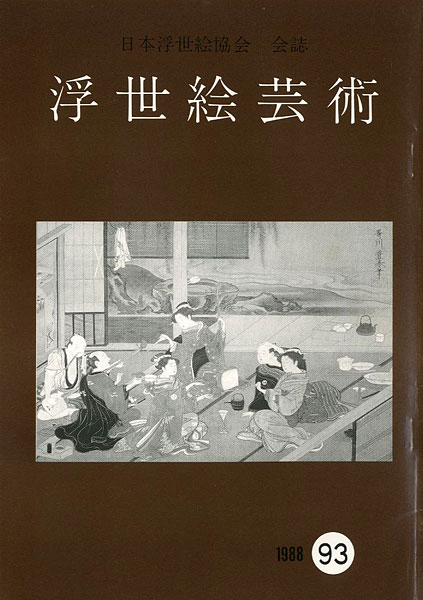 “浮世絵芸術 第93号” ／