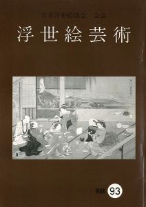 ｢浮世絵芸術 第93号｣