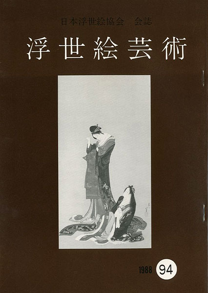 ｢浮世絵芸術 第94号｣／