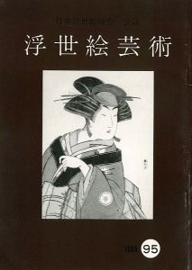 ｢浮世絵芸術 第95号｣