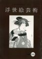 <strong>浮世絵芸術 第95号</strong><br>