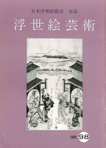 ｢浮世絵芸術 第98号｣