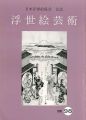 <strong>浮世絵芸術 第98号</strong><br>