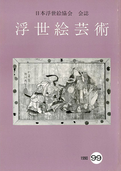 ｢浮世絵芸術 第99号｣／