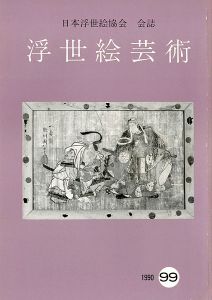 ｢浮世絵芸術 第99号｣