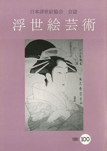 “浮世絵芸術 第100号” ／