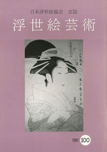 ｢浮世絵芸術 第100号｣