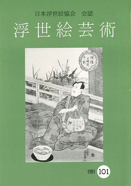 ｢浮世絵芸術 第101号｣／