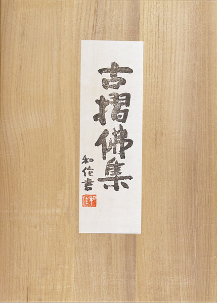 Tokuriki Tomikichiro “Print Collection of Buddha”／