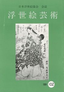 ｢浮世絵芸術 第102号｣