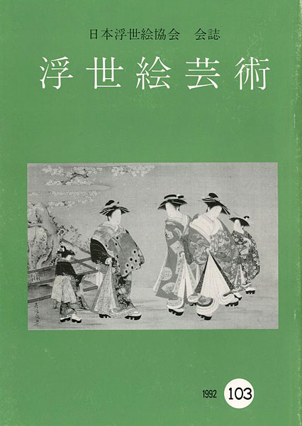 “浮世絵芸術 第103号” ／