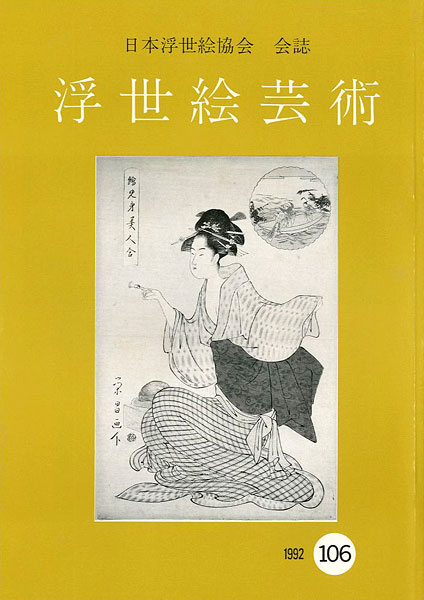 ｢浮世絵芸術 第106号｣／