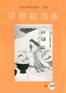 ｢浮世絵芸術 第109号｣