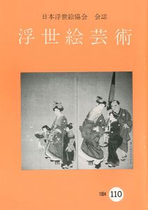 ｢浮世絵芸術 第110号｣