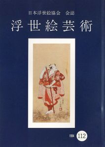 ｢浮世絵芸術 第112号 役者絵特集号（1）｣