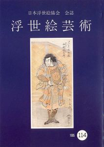 ｢浮世絵芸術 第114号 役者絵特集号（3）｣