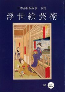 ｢浮世絵芸術 第115号｣