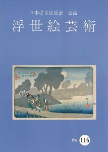 ｢浮世絵芸術 第116号｣