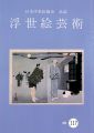 <strong>浮世絵芸術 第117号</strong><br>