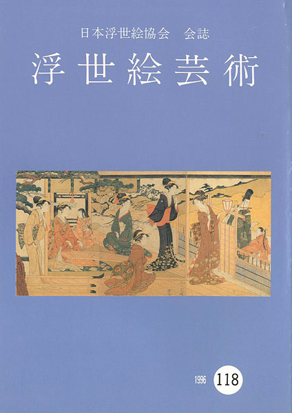 ｢浮世絵芸術 第118号｣／