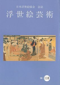 ｢浮世絵芸術 第118号｣