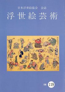 ｢浮世絵芸術 第119号｣